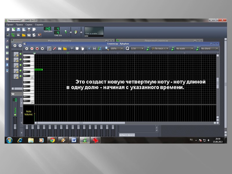 Это создаст новую четвертную ноту - ноту длиной в одну долю - начиная с